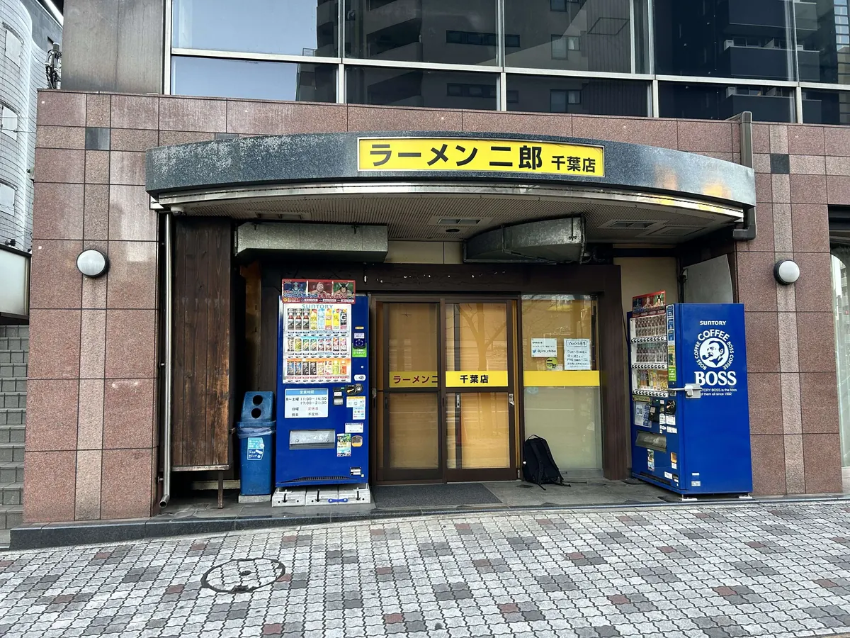 ラーメン二郎 千葉店 の外観