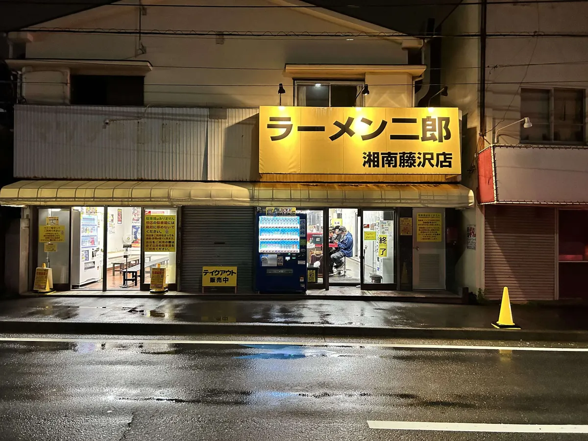 ラーメン二郎 湘南藤沢店 の外観