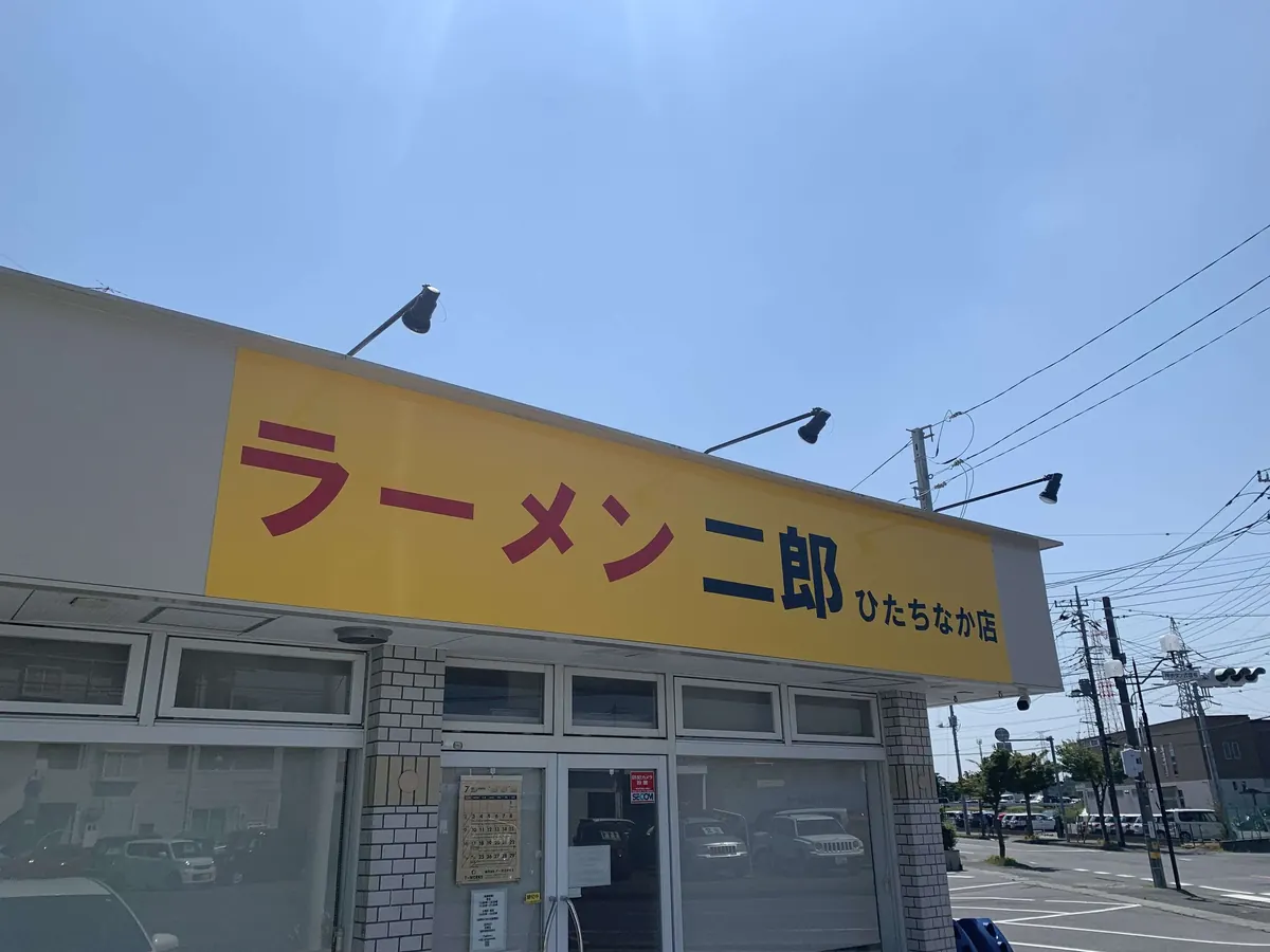 ラーメン二郎 ひたちなか店 の外観
