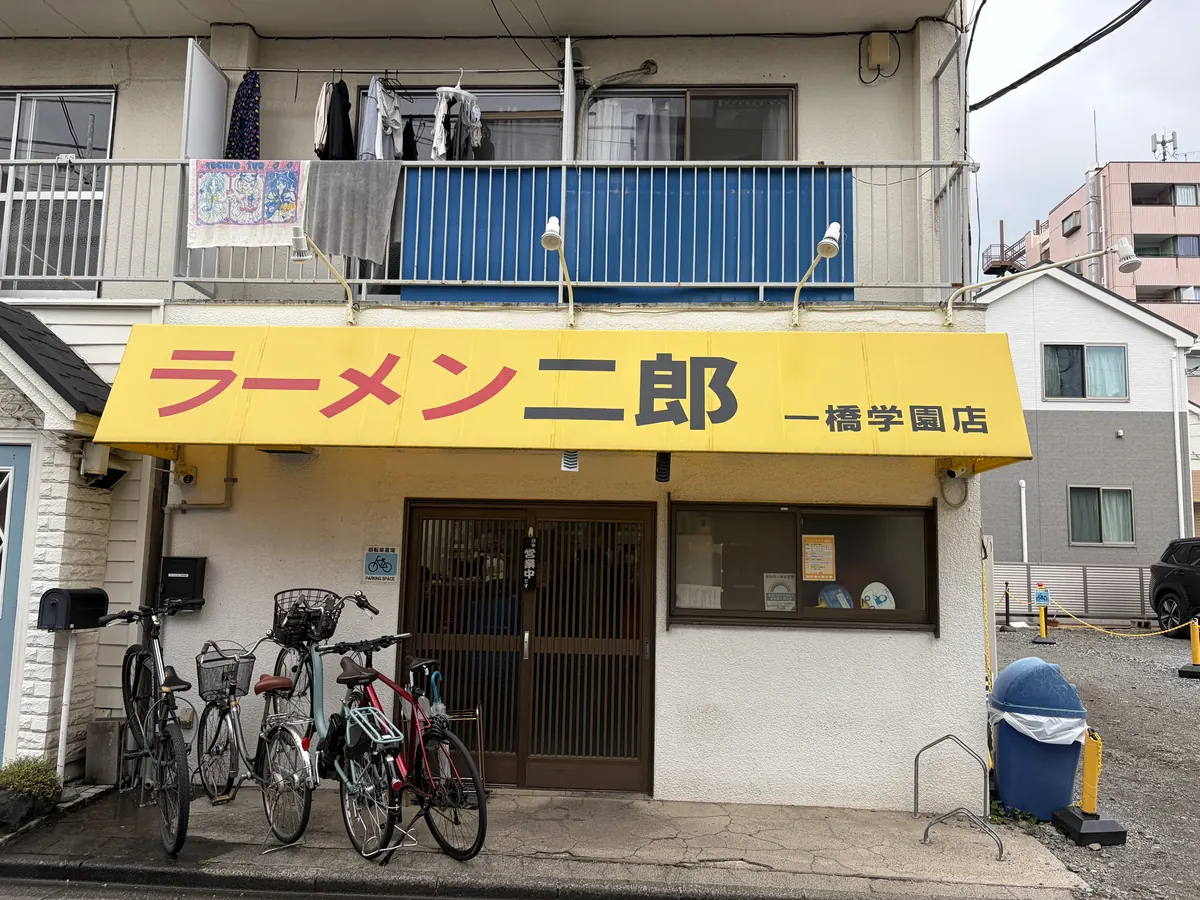 ラーメン二郎 一橋学園店 の外観