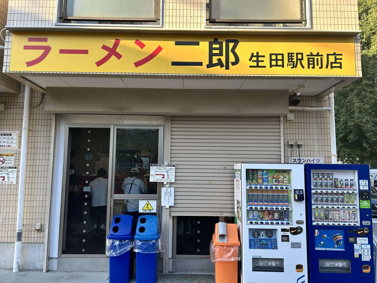 ラーメン二郎 生田駅前店 の外観