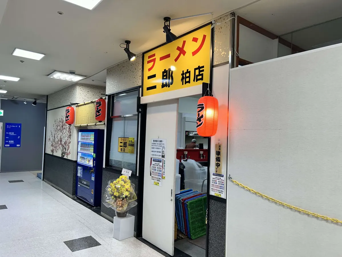 ラーメン二郎 柏店 の外観