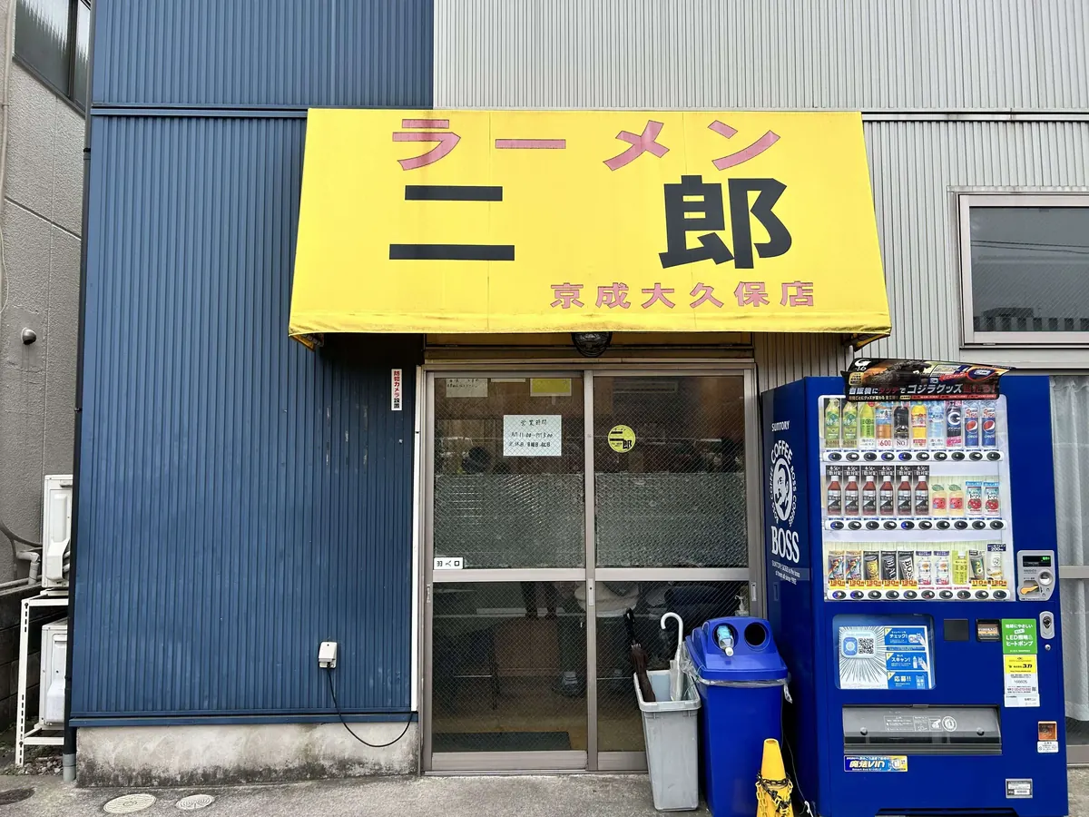 ラーメン二郎 京成大久保店 の外観