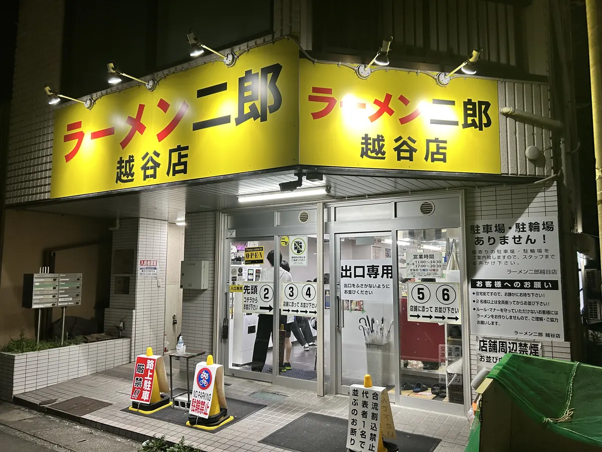 ラーメン二郎 越谷店 の外観