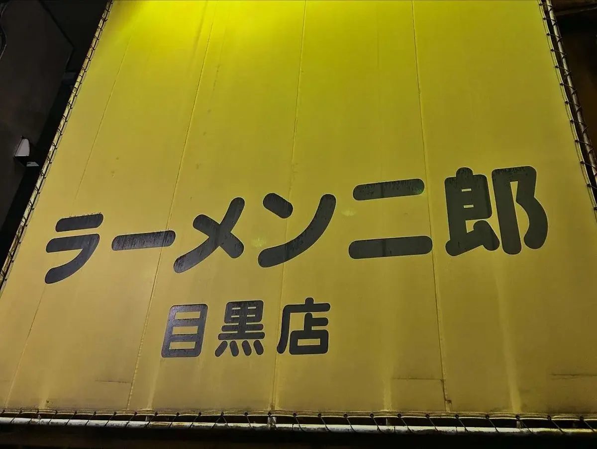 ラーメン二郎 目黒店 の外観