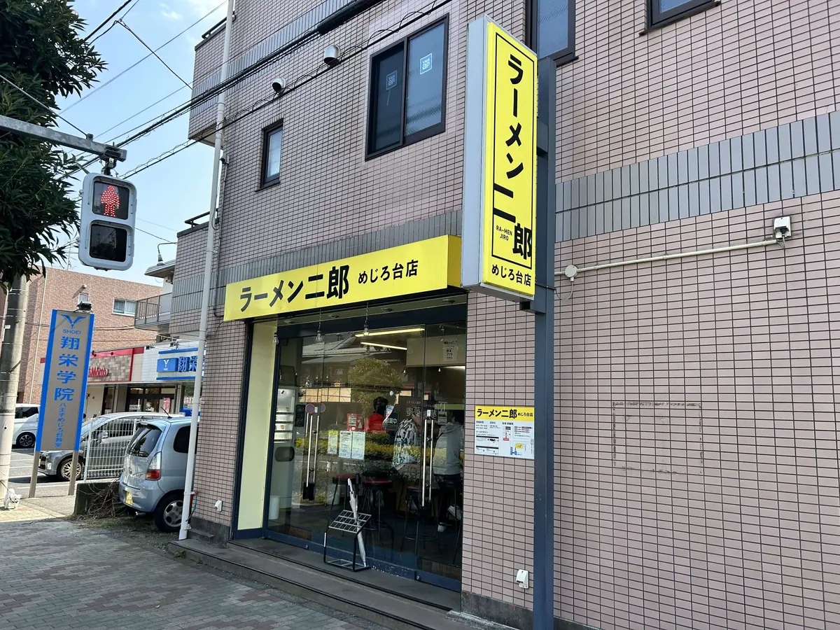 ラーメン二郎 めじろ台店 の外観