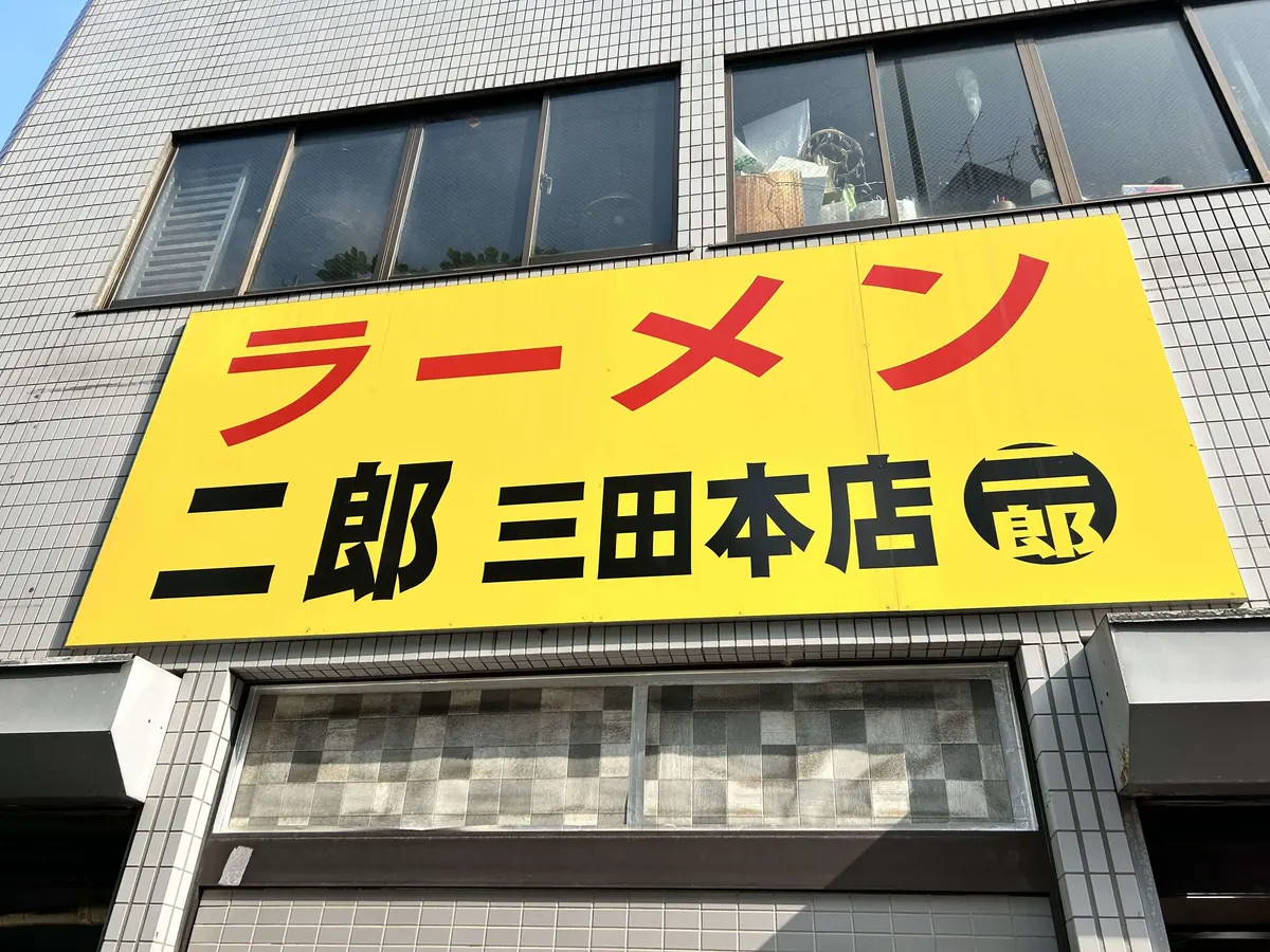 ラーメン二郎 三田本店 の外観