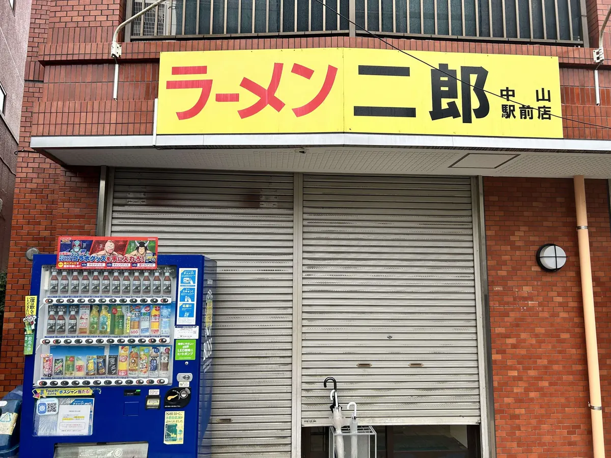 ラーメン二郎 中山駅前店 の外観