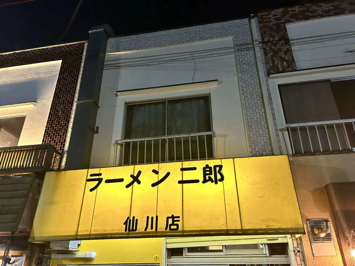 ラーメン二郎 仙川店 の外観