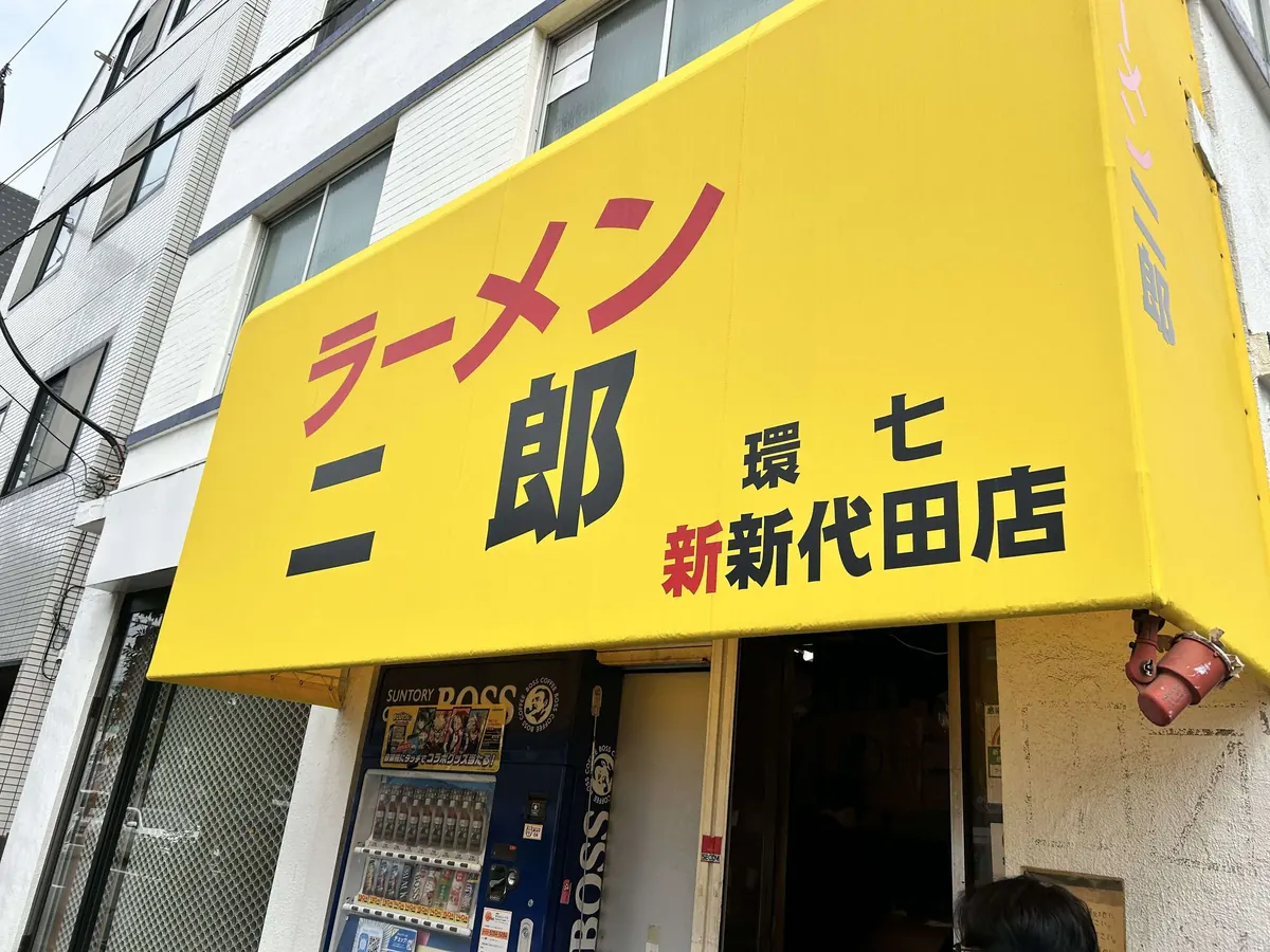ラーメン二郎 環七新新代田店 の外観